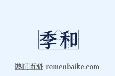 季和是什么意思的图片